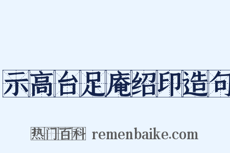 示高台足庵绍印造句是什么意思的图片